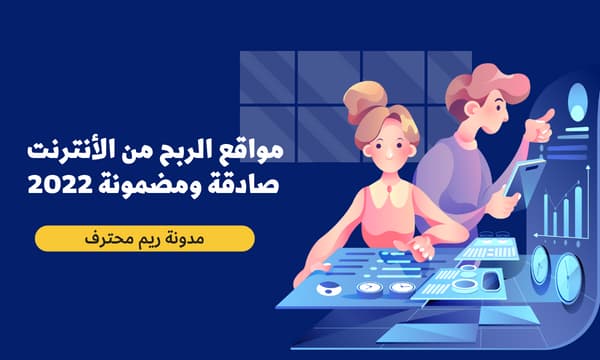 مواقع الربح من الانترنت