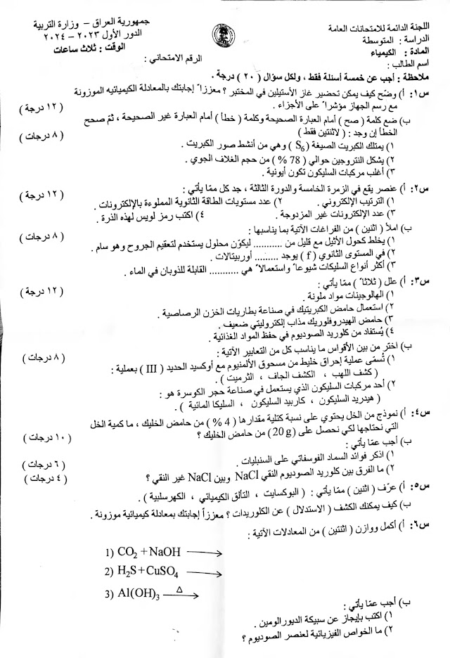 حل و أجوبة الكيمياء للصف الثالث متوسط 2024 الدور الأول 