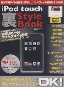 iPod touch裏style book―誰も書けなかったiPod touchの裏技がここに (SAKURA・MOOK 11)