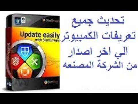 شرح وتحميل SlimDrivers  لتحديث جميع تعريفات الكمبيوتر الي اخر اصدار