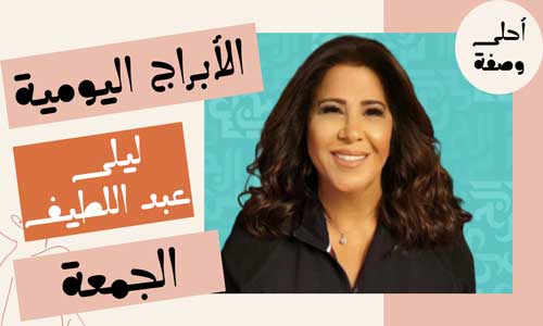 توقعات الأبراج اليومية مع ليلى عبداللطيف اليوم الجمعة 17/3/2023