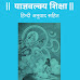 Yagyavalkya Shiksha, Yajnavalkya Shiksha | याज्ञवल्क्य शिक्षा [ PDF ]