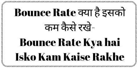 Bounce Rate क्या है इसको कम कैसे रखे-Bounce Rate Kya hai Isko Kam Kaise Rakhe