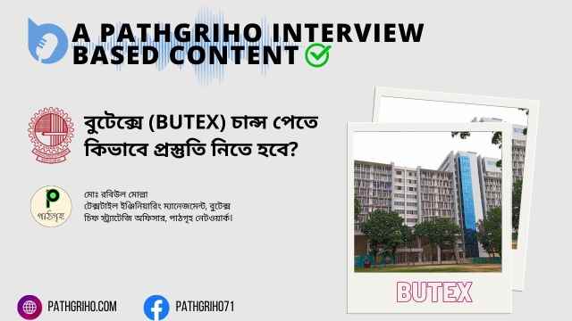 বুটেক্সে (BUTEX) চান্স পেতে কিভাবে প্রস্তুতি নিতে হবে?