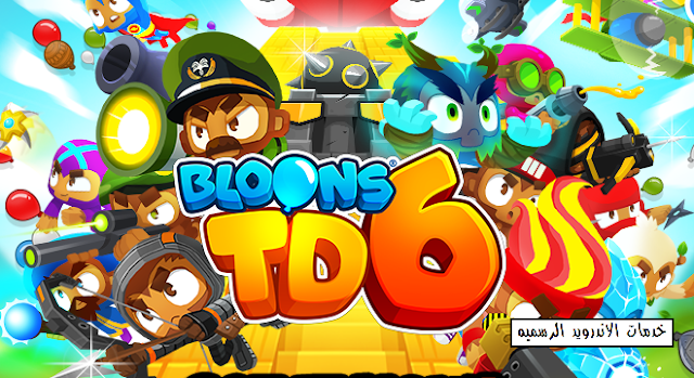 تحميل لعبه Bloons TD 6 مهكره