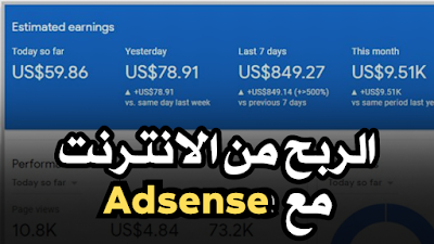 الربح من الانترنت: أكثر من 10000 درهم في الشهر مع AdSense