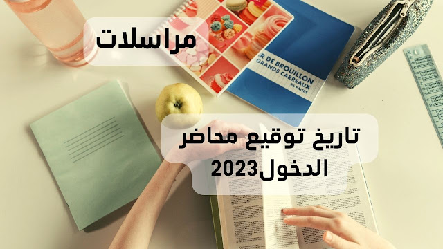 الاستعداد للدخول المدرسي 2022-2023.