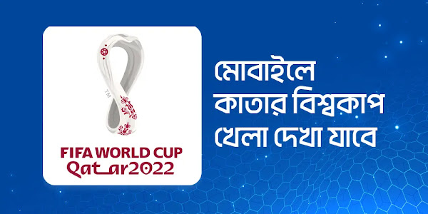 মোবাইলে কাতার বিশ্বকাপ খেলা দেখা যাবে | Fifa World cup 2022 