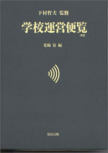 学校運営便覧