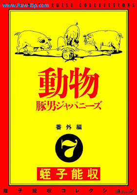 蛭子能収コレクション 番外編 raw 第01-07巻 [Ebisu Yoshikazu Collection Bangaihen Vol 01-07]