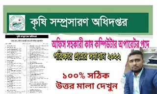 কৃষি সম্প্রসারণ অধিদপ্তর এর অফিস সহকারী কাম কম্পিউটার অপারেটর পদে পরিক্ষার প্রশ্নের সমাধান। DAE Office Assistant Cum Computer Typist exam Question Solution 2022 । www.itbdnews.tk