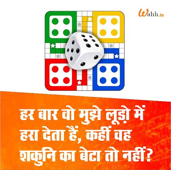 Ludo Shayari In Hindi