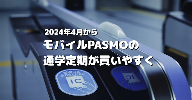 モバイルPASMOの通学定期が便利になる