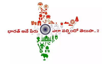 Bharat: Do you know how the name Bharat came? What is the hidden story behind the name Bharat..? Bharat : భారత్ అనే పేరు ఎలా వచ్చిందో తెలుసా..? Bharat పేరు వెనుక దాగిన ఉన్న కథ ఏమిటంటే..?