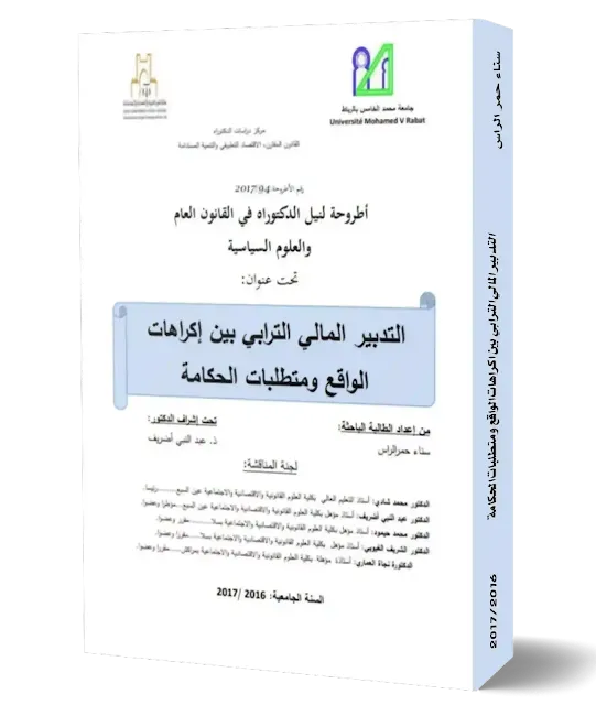 أطروحة التدبير المالي الترابي بين اكراهات الواقع ومتطلبات الحكامة