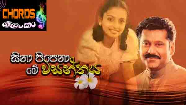 Sina Pipena Me Wasanthaya, Lakshman Wijesekara, Samitha Mudunkotuwa, sinhala songs chords,