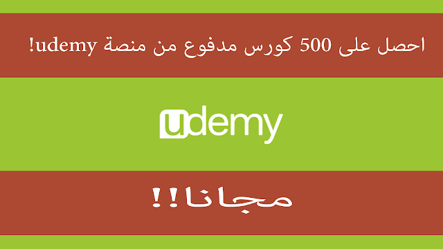 أكتر من 500 كورس مدفوع من موقع udemy في مختلف المجالات بحجم 2 TB مجانا! 