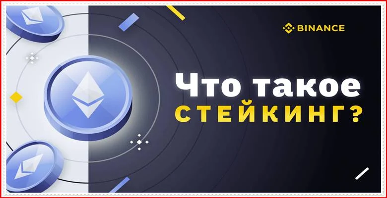 Стейкинг Ethereum: лучшая платформа 2022 года Binance