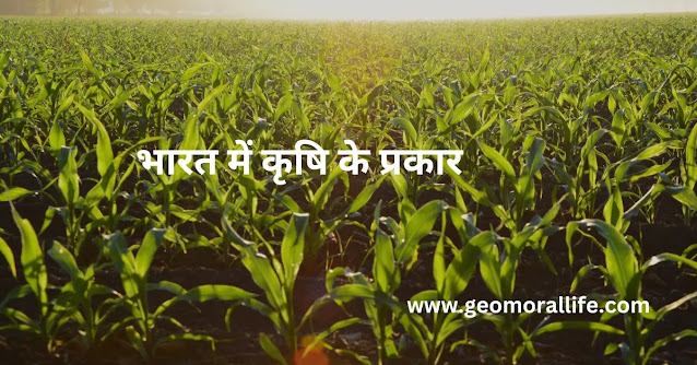 भारत में किस प्रकार से कृषि की जाती है : भारत में कृषि के प्रकार