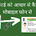 भारत सरकार की एक और नई योजना । वोटर आईडी को आधार कार्ड से करें लिंक