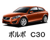 ボルボ C30  オイル　量　交換　メーカー　値段