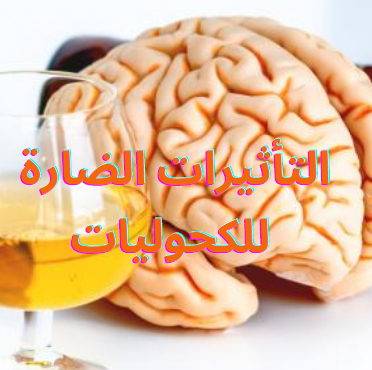 التأثيرات الضارة للكحوليات