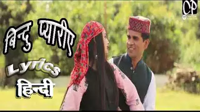 Bindu Piyariye ( बिन्दु प्यारीए ) Himachali Song Lyrics in Hindi singer Rajesh Dadwal