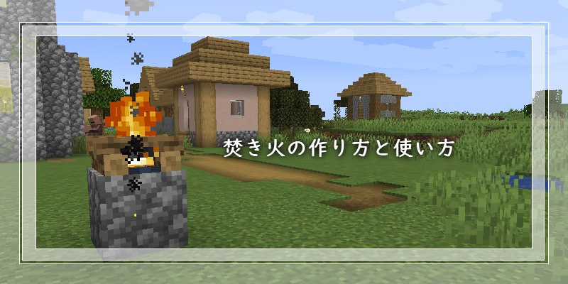 マイクラ 焚き火の作り方と使い方 ゲーム備忘録