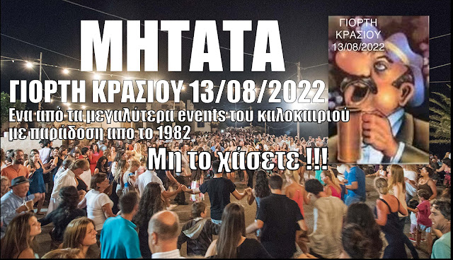 ΜΗΤΑΤΑ:ΕΡΧΕΤΑΙ ΕΝΑ ΑΠΟ ΤΑ ΜΕΓΑΛΥΤΕΡΑ ¨EVENTS¨ΤΟΥ ΚΑΛΟΚΑΙΡΙΟΥ Η ΓΙΟΡΤΗ ΚΡΑΣΙΟΥ 2022