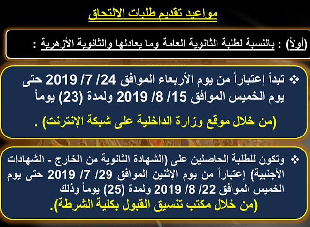 اخر موعد للتقديم بكلية الشرطة 2020-2019 المواعيد المحدده للالتحاق والتسجيل