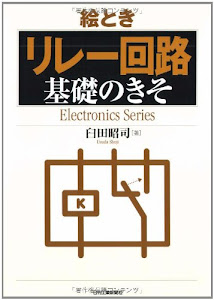 絵とき「リレー回路」基礎のきそ (Electronics Series)