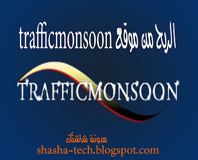 ربح المال من موقع الضغط على الاعلانات ptc trafficmonsoon