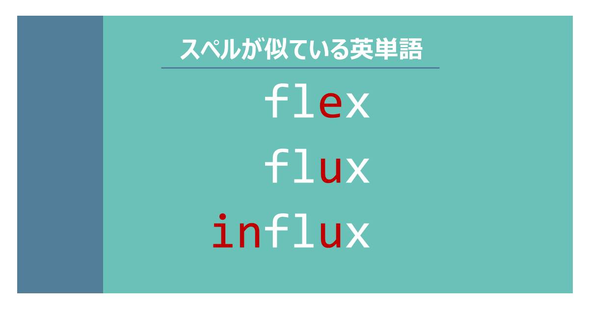 スペルが似ている英単語 Flex Flux Influxの意味の違いと覚え方 Tanes Eigo Blog