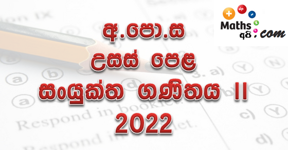 Advanced Level Combined Mathematics II 2022