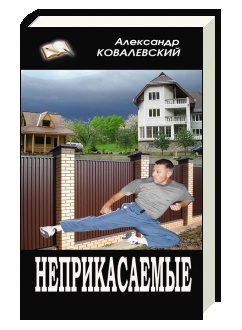  Александр Ковалевский 5 книга НЕПРИКАСАЕМЫЕ 