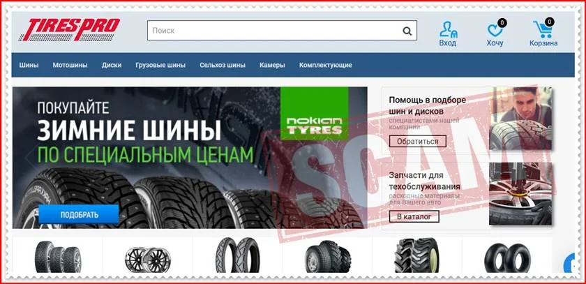 Мошеннический сайт tires-pro.ru – Отзывы о магазине, развод! Фальшивый магазин