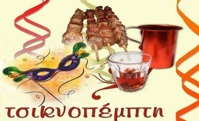 
Τσικνοπέμπτη γιορτή της ορθόδοξης παράδοσης
