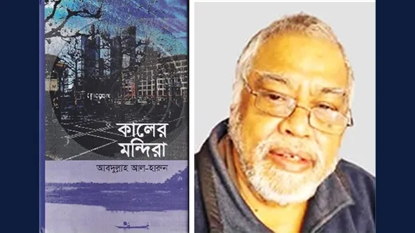 আবদুল্লাহ আল-হারুনের  'কালের মন্দিরা'