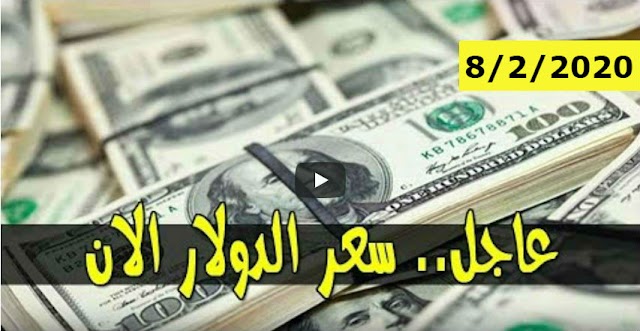 سعر الدولار و اسعار صرف العملات الاجنبية مقابل الجنيه السوداني اليوم السبت 8 فبراير2020