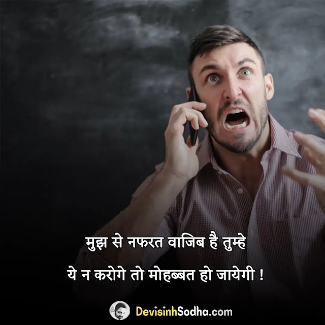 angry gussa shayari in hindi, angry love shayari in hindi, गुस्सा शायरी इमेज, angry attitude shayari in hindi, गुस्सा फनी शायरी, angry shayari in hindi for friends, प्यार में गुस्सा शायरी, angry shayari in hindi for girlfriend, गुस्सा शायरी फॉर बॉयफ्रेंड, angry shayari in hindi images, नाराज गुस्सा शायरी, गुस्सा शायरी फॉर गर्लफ्रैंड, क्रोध शायरी, गुस्सा पर कविता