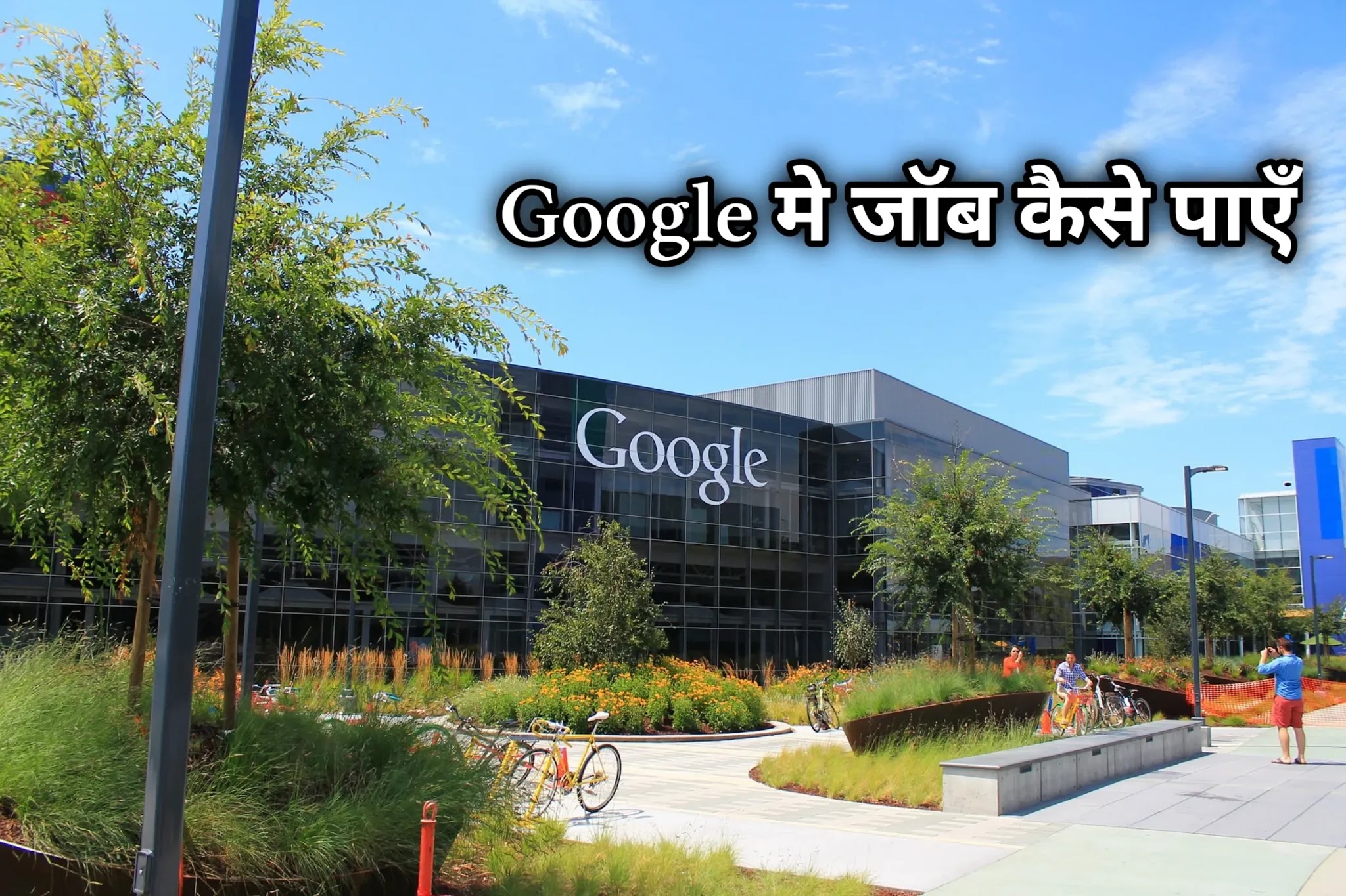 Google मे जॉब कैसे पायें । Google me job kaise payen