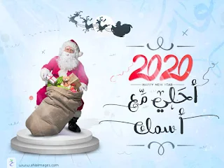 2020 احلى مع