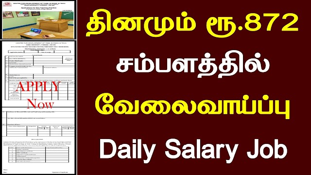 அண்ணா பல்கலைக்கழகத்தில் ஒரு நாளைக்கு ரூ.872 சம்பளத்தில் வேலைவாய்ப்பு 2024