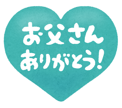 「お父さんありがとう」のハート型イラスト文字