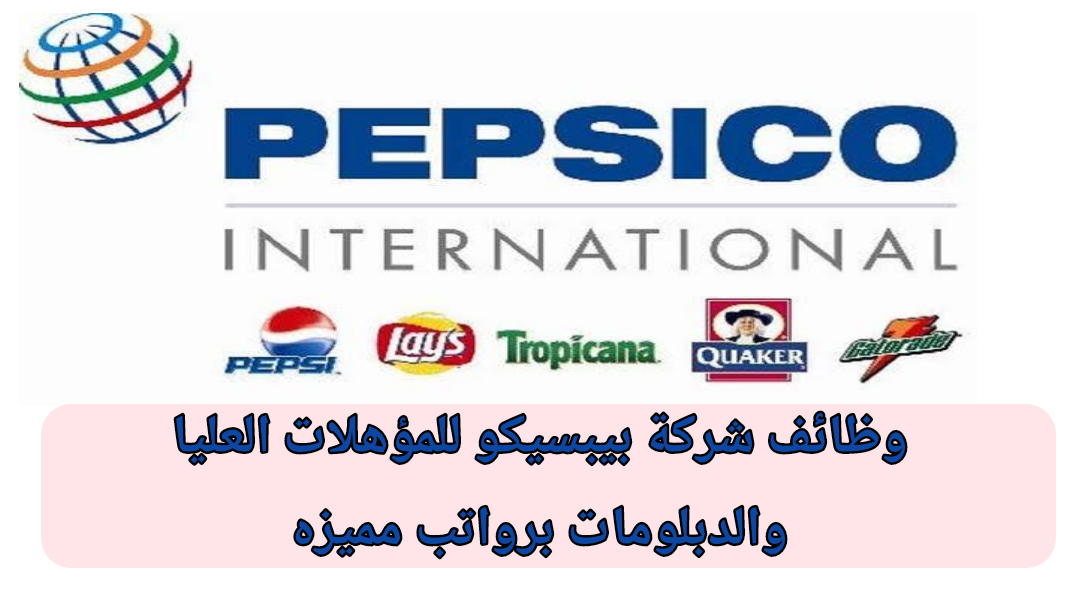 وظائف شركة بيبسيكو PepsiCo الرياض ثانوي السعودية 1445