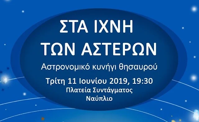 Αστρονομικό κυνήγι θησαυρού στο Ναύπλιο - Ελάτε να ανακαλύψουμε "Πως γεννιέται ένα αστέρι"