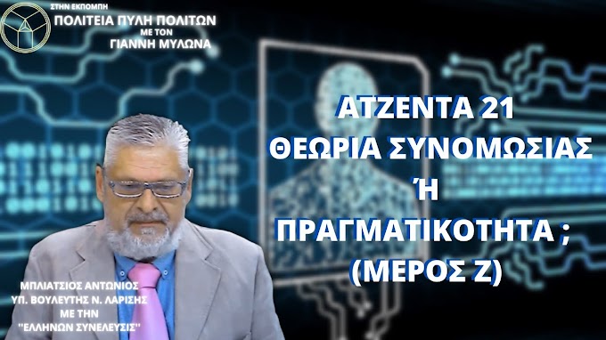 ΑΤΖΕΝΤΑ 21: ΘΕΩΡΙΑ ΣΥΝΟΜΩΣΙΑΣ Ή ΠΡΑΓΜΑΤΙΚΟΤΗΤΑ ; (ΜΕΡΟΣ Ζ)