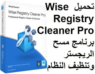 تحميل Wise Registry Cleaner 10-1-4 Pro مجانا برنامج مسح الريجستر وتنظيف النظام