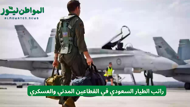 تحليل مقارن لراتب الطيارين السعوديين: كيف يختلف دخل الطيار في القطاعين المدني والعسكري؟