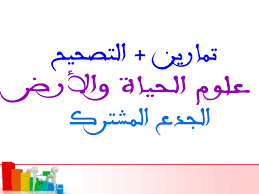 تصحيح في مادة علوم الحياة و الأرض للجذع المشترك العلمي 2018